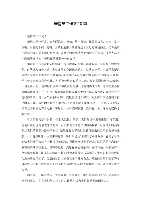 亲情高二作文10篇