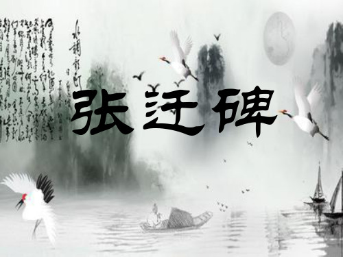 张迁碑