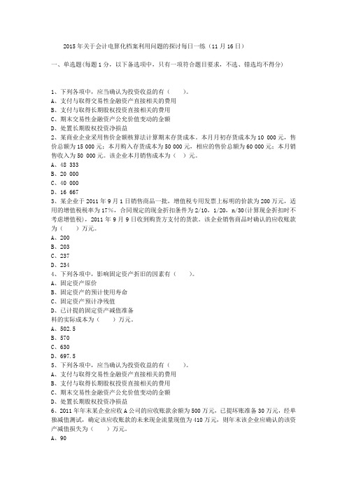 2015年关于会计电算化档案利用问题的探讨每日一练(11月16日)