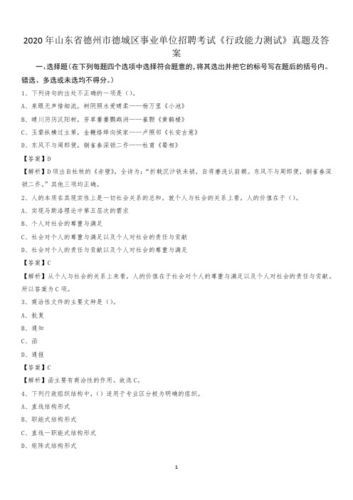 2020年山东省德州市德城区事业单位招聘考试《行政能力测试》真题及答案