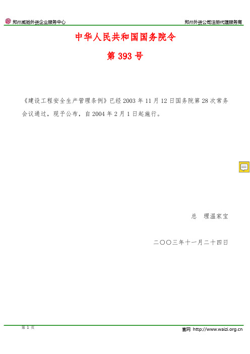 《建设工程安全生产管理条例》国务院令第393号(全文)