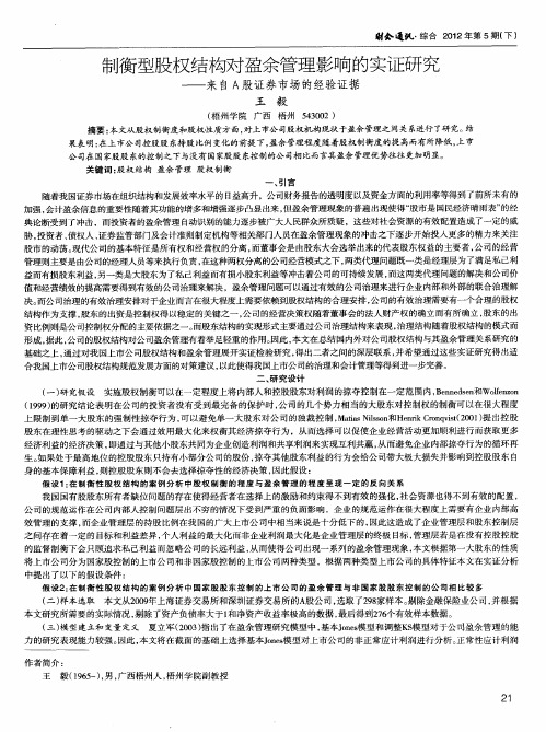 制衡型股权结构对盈余管理影响的实证研究——来自A股证券市场的经验证据