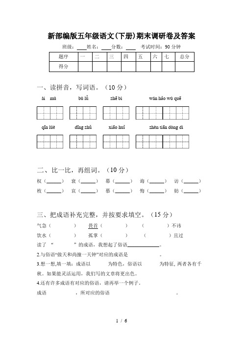 新部编版五年级语文(下册)期末调研卷及答案