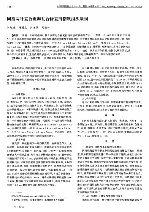 同指两叶复合皮瓣瓦合修复拇指软组织缺损