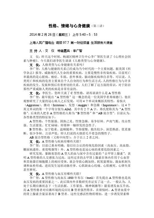 李广智电台讲座 性格、情绪与心身健康