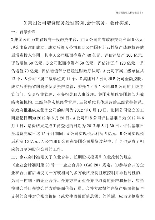 X集团公司增资账务处理实例[会计实务,会计实操]