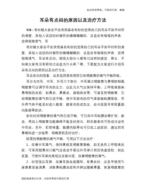 耳朵有点闷的原因以及治疗方法