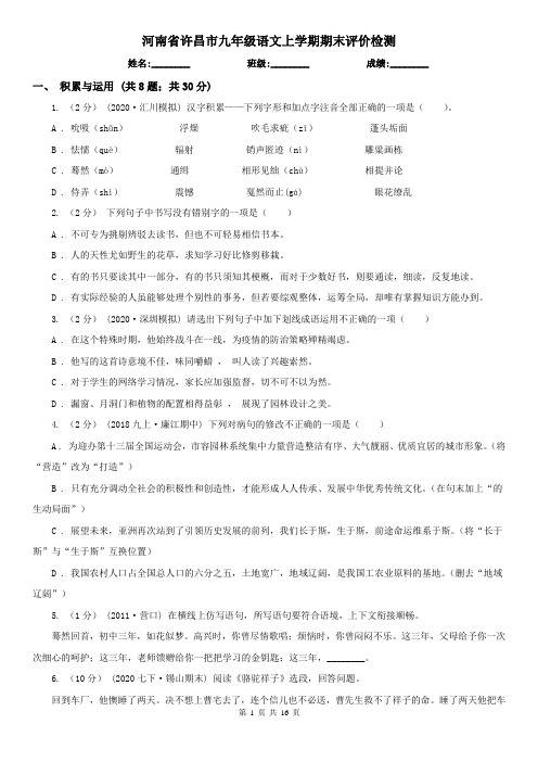河南省许昌市九年级语文上学期期末评价检测