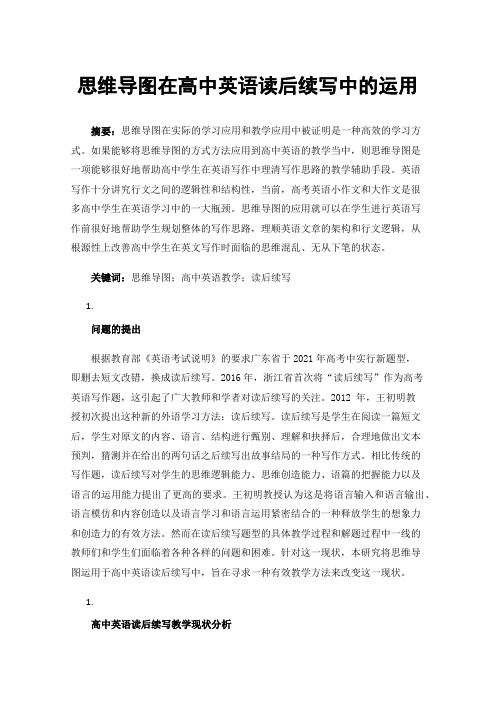 思维导图在高中英语读后续写中的运用