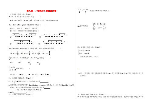 (整理版)第九章不等式与不等组测试卷