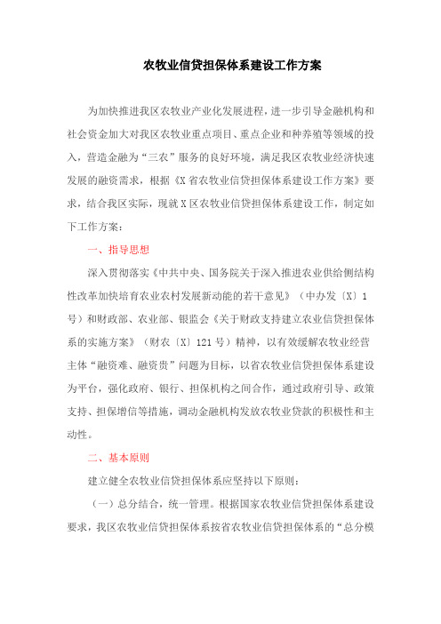 农牧业信贷担保体系建设工作方案