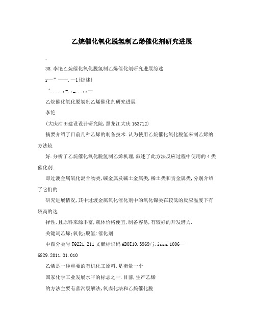 乙烷催化氧化脱氢制乙烯催化剂研究进展