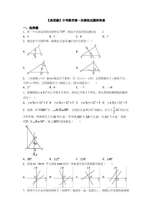 【典型题】中考数学第一次模拟试题附答案