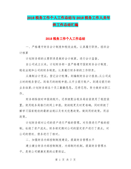 2018税务工作个人工作总结与2018税务工作人员年终工作总结汇编