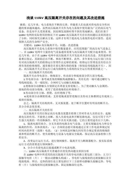 浅谈110kV高压隔离开关存在的问题及其改进措施