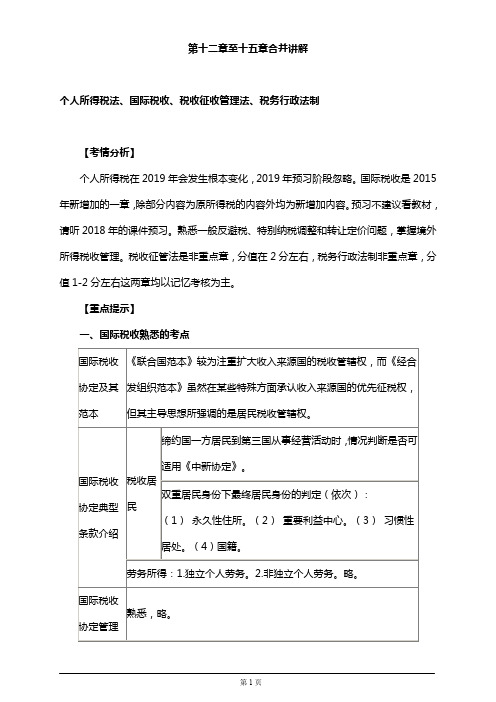 (精品文档)2019年税务师考试辅导、考情分析2