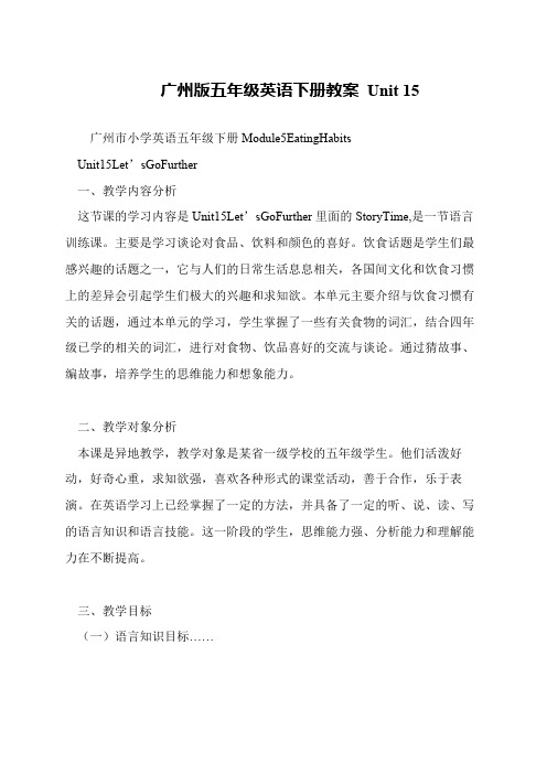 广州版五年级英语下册教案 Unit 15