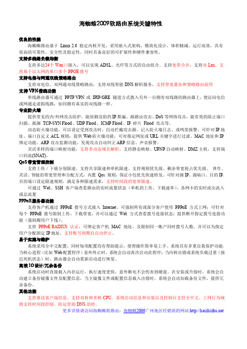 海蜘蛛2009软路由系统关键特性
