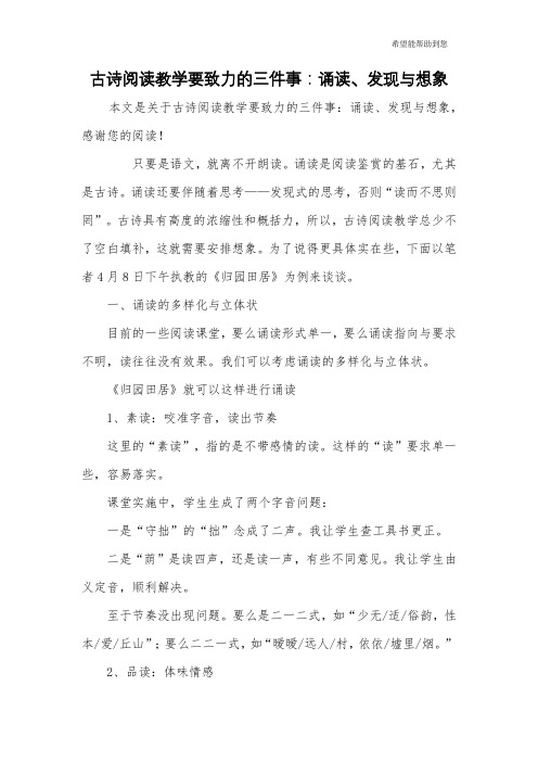 古诗阅读教学要致力的三件事：诵读、发现与想象