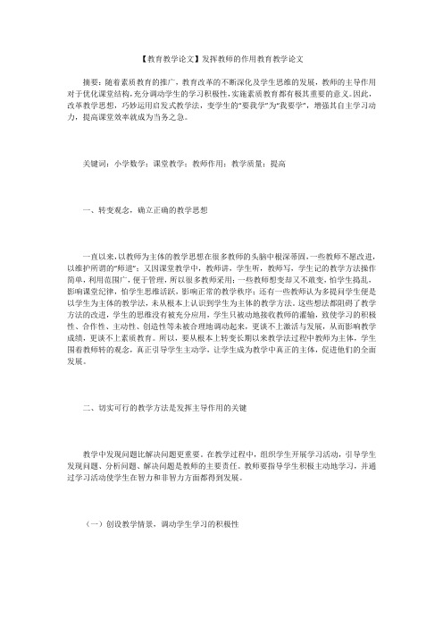 【教育教学论文】发挥教师的作用教育教学论文
