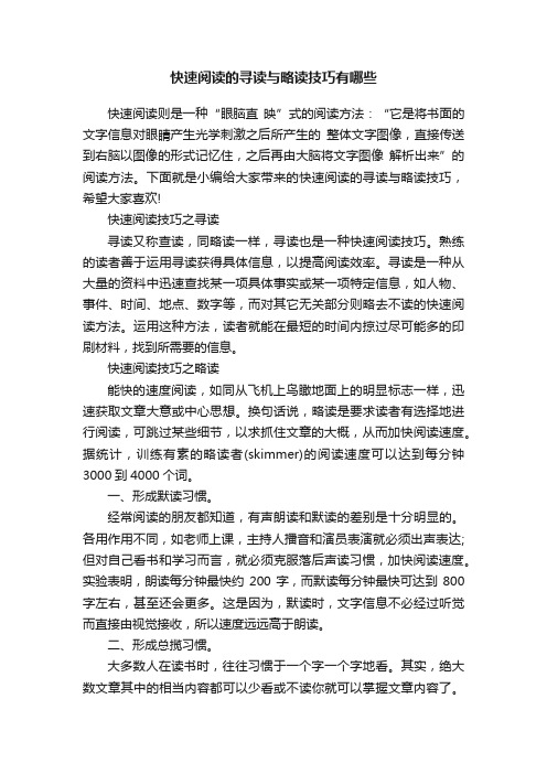 快速阅读的寻读与略读技巧有哪些