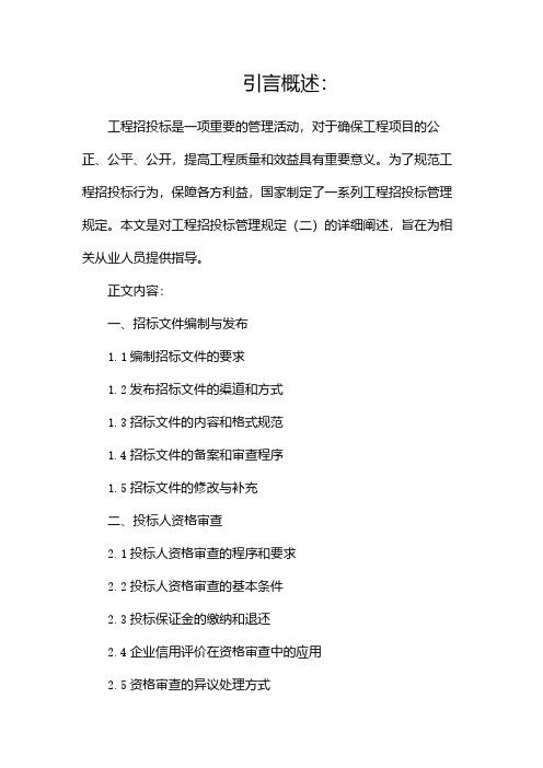 工程招投标管理规定