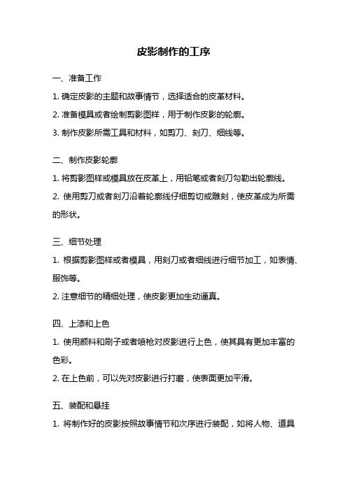 皮影制作的工序