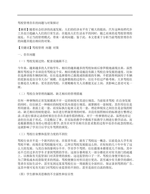 [对策,问题]驾校管理存在的问题与对策探讨