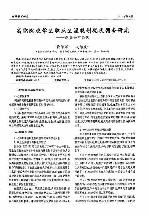 高职院校学生职业生涯规划现状调查研究——以嘉兴市为例