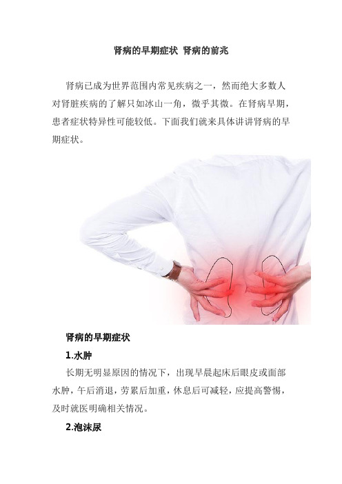 肾病的早期症状 肾病的前兆
