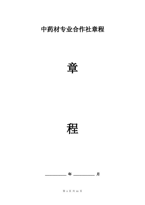 中药材专业合作社章程 专业版