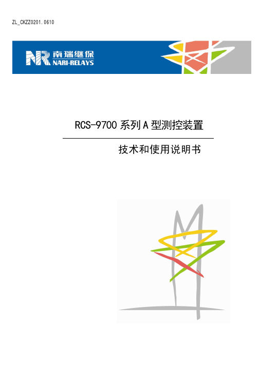 RCS-9700系列A型测控装置技术和使用说明书