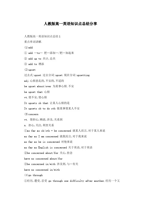 人教版高一英语知识点总结分享