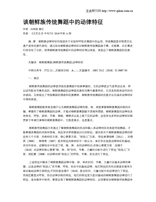 谈朝鲜族传统舞蹈中的动律特征