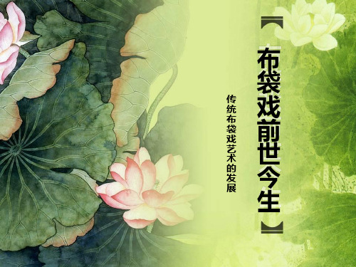 布袋戏前世今生