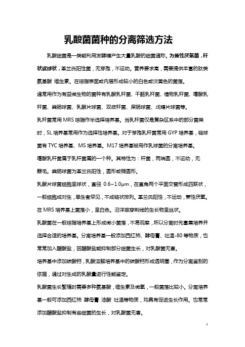 乳酸菌的分离筛选