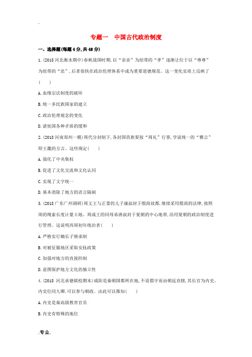 高考历史二轮复习 专题一 中国古代政治制度测试-人教版高三全册历史试题