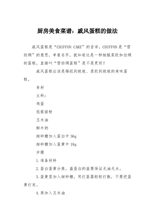 厨房美食菜谱：戚风蛋糕的做法_115