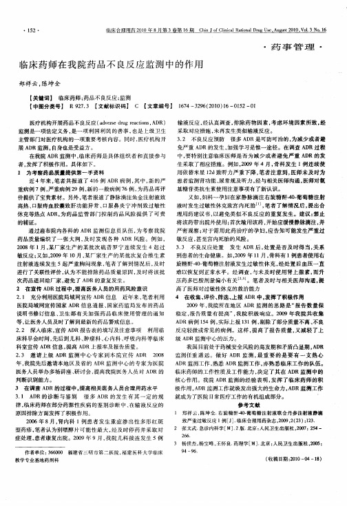 临床药师在我院药品不良反应监测中的作用