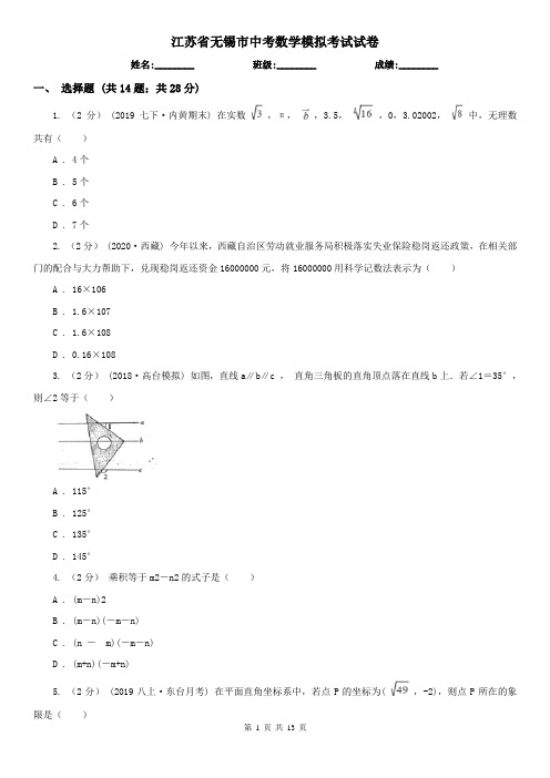 江苏省无锡市中考数学模拟考试试卷
