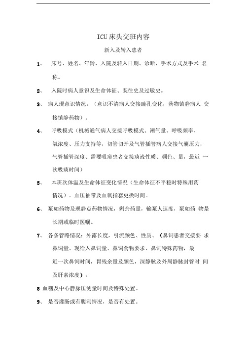 床头交接班内容