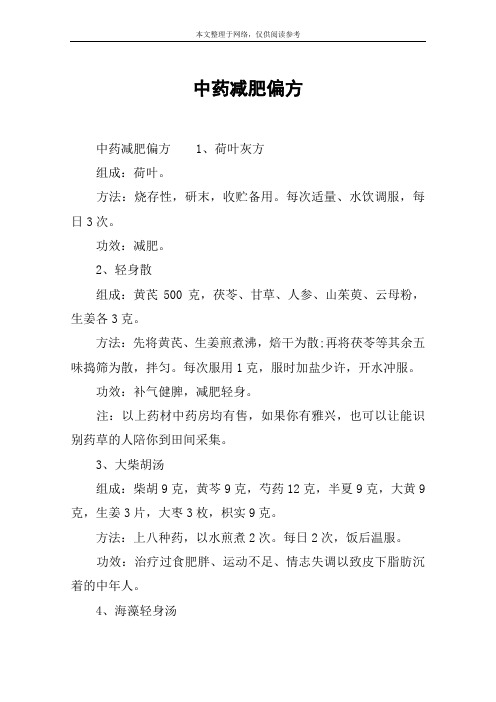 中药减肥偏方