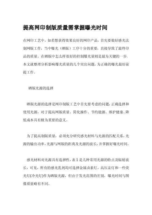 提高网印制版质量需掌握曝光时间