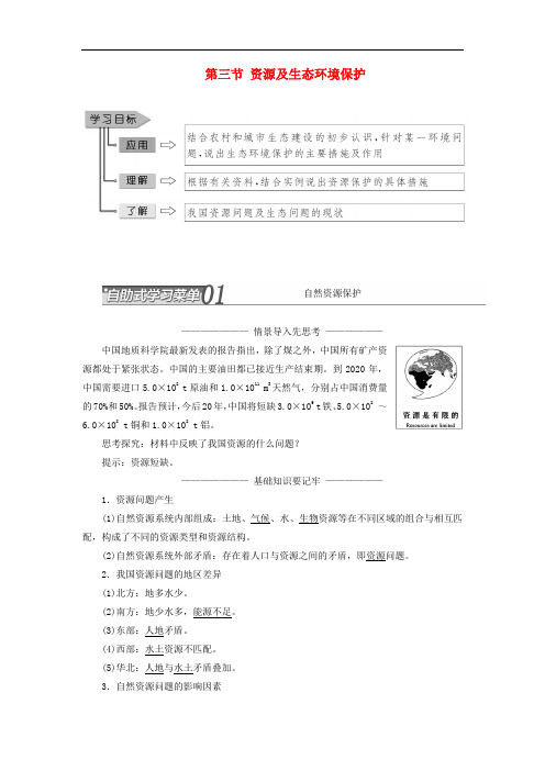 高中地理 第二单元 资源利用与生态保护 第三节 资源及生态环境保护教学案 鲁教版选修6