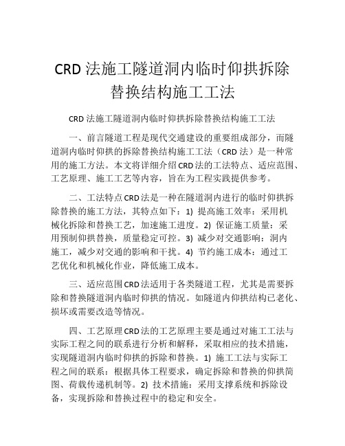 CRD法施工隧道洞内临时仰拱拆除替换结构施工工法(2)