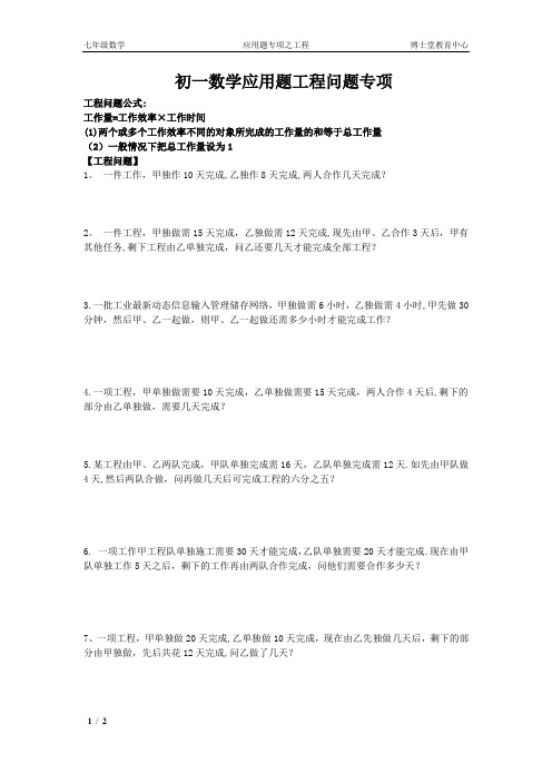 初一上学期数学应用题分类总汇(工程的问题)