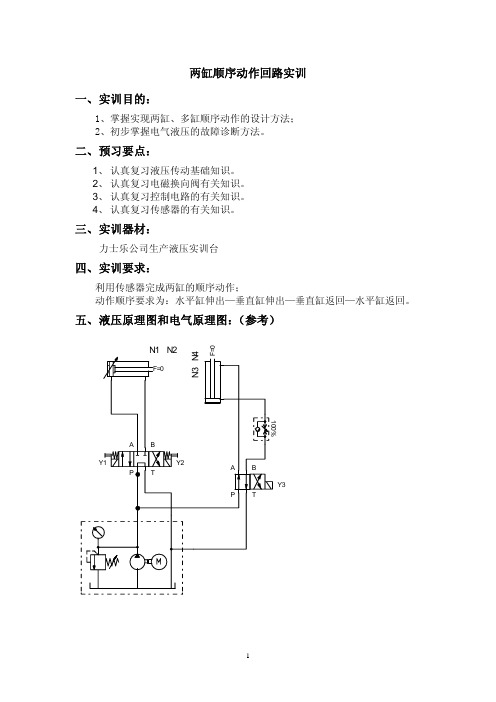 两缸顺序动作回路实训