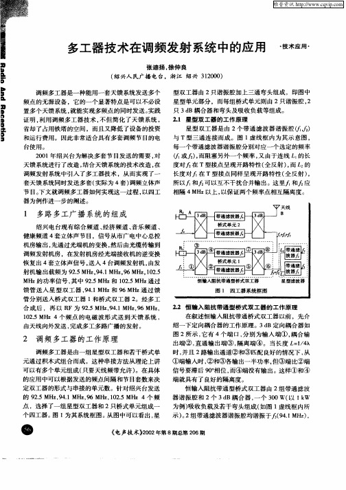 多工器技术在调频发射系统中的应用