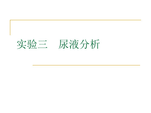 实验四尿液理化及显微镜检查