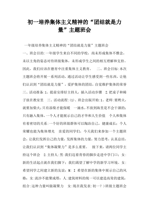 初一培养集体主义精神的“团结就是力量”主题班会-